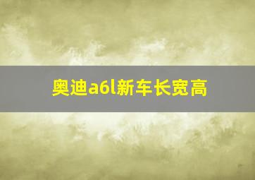 奥迪a6l新车长宽高