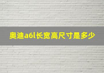 奥迪a6l长宽高尺寸是多少