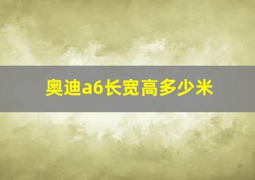 奥迪a6长宽高多少米