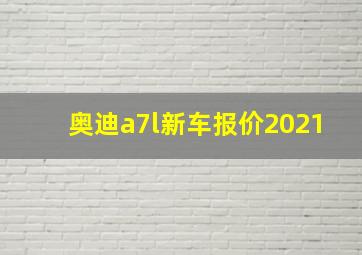 奥迪a7l新车报价2021