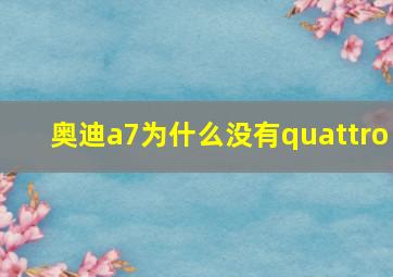 奥迪a7为什么没有quattro