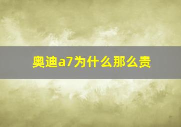 奥迪a7为什么那么贵