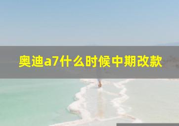 奥迪a7什么时候中期改款