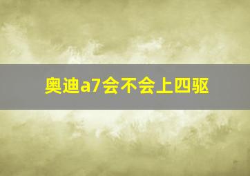 奥迪a7会不会上四驱