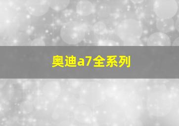 奥迪a7全系列