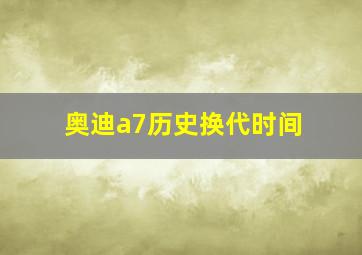 奥迪a7历史换代时间