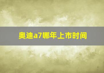 奥迪a7哪年上市时间