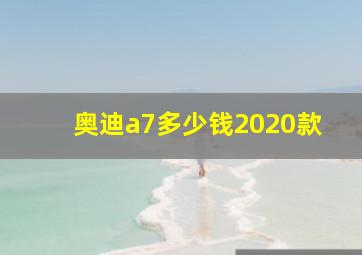 奥迪a7多少钱2020款