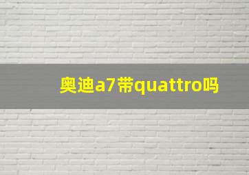 奥迪a7带quattro吗