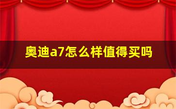 奥迪a7怎么样值得买吗