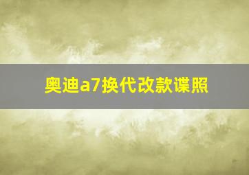 奥迪a7换代改款谍照