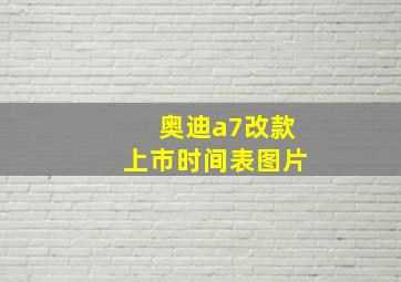 奥迪a7改款上市时间表图片