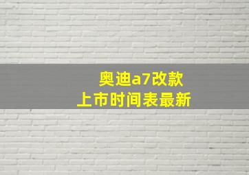 奥迪a7改款上市时间表最新