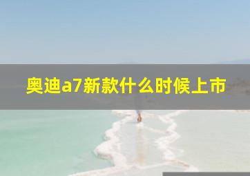 奥迪a7新款什么时候上市