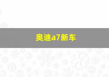 奥迪a7新车