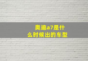 奥迪a7是什么时候出的车型