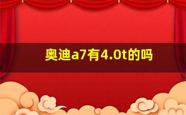 奥迪a7有4.0t的吗