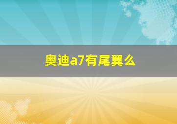 奥迪a7有尾翼么