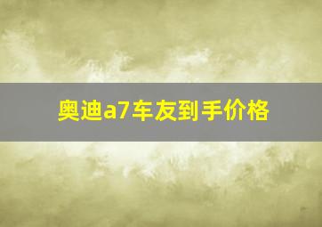 奥迪a7车友到手价格