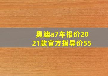 奥迪a7车报价2021款官方指导价55