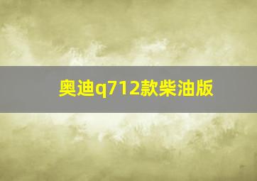 奥迪q712款柴油版