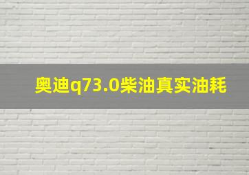 奥迪q73.0柴油真实油耗