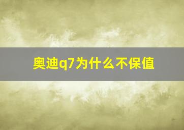 奥迪q7为什么不保值