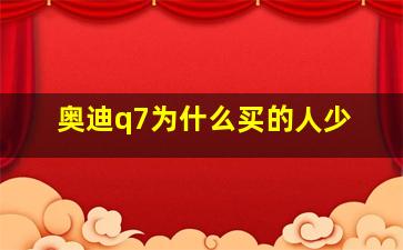 奥迪q7为什么买的人少