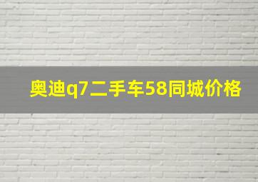 奥迪q7二手车58同城价格