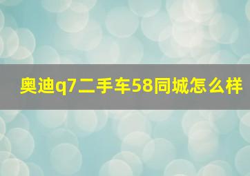 奥迪q7二手车58同城怎么样