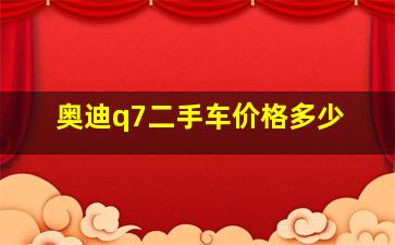 奥迪q7二手车价格多少