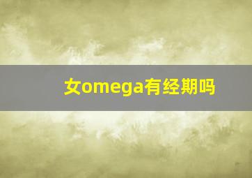 女omega有经期吗