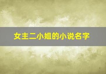 女主二小姐的小说名字