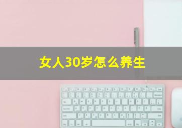 女人30岁怎么养生