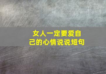 女人一定要爱自己的心情说说短句