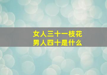 女人三十一枝花男人四十是什么