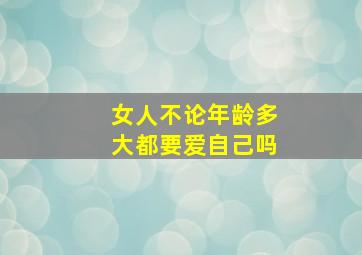 女人不论年龄多大都要爱自己吗