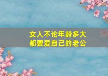 女人不论年龄多大都要爱自己的老公