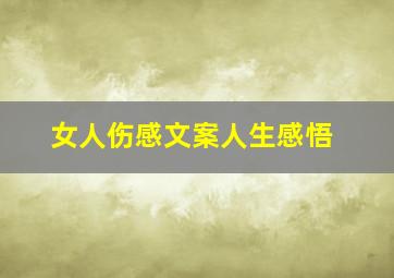 女人伤感文案人生感悟