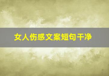 女人伤感文案短句干净