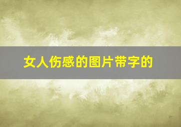 女人伤感的图片带字的