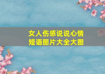 女人伤感说说心情短语图片大全大图