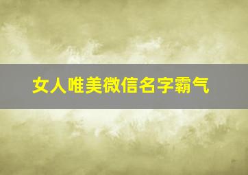 女人唯美微信名字霸气