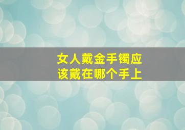 女人戴金手镯应该戴在哪个手上