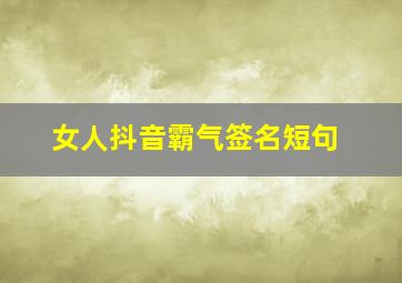 女人抖音霸气签名短句