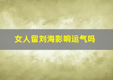 女人留刘海影响运气吗