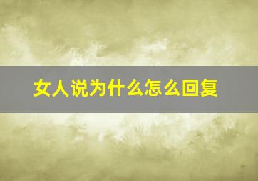 女人说为什么怎么回复