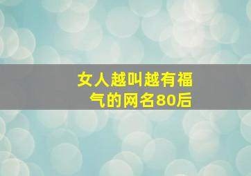 女人越叫越有福气的网名80后