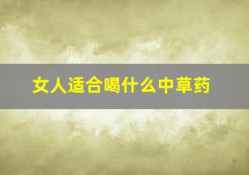 女人适合喝什么中草药