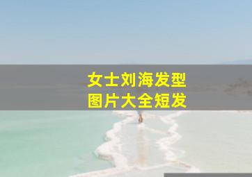 女士刘海发型图片大全短发